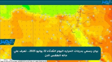 بيان رسمي بدرجات الحرارة اليوم الثلاثاء 22 يوليو 2025.. تعرف على حالة الطقس الآن